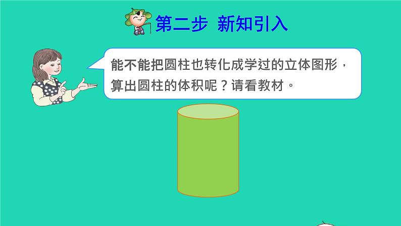 2022六年级数学下册第3单元圆柱与圆锥第4课时圆柱的体积预习课件新人教版04