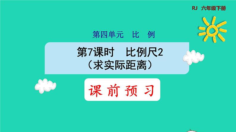 2022六年级数学下册第4单元比例第7课时比例尺2求实际距离预习课件新人教版第1页