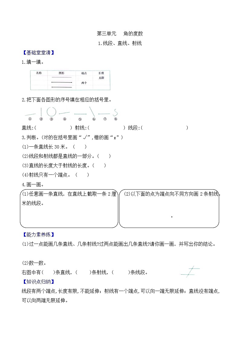四年级上册数学第三单元 第1课时线段、直线、射线课时作业 人教版(含答案)第1页