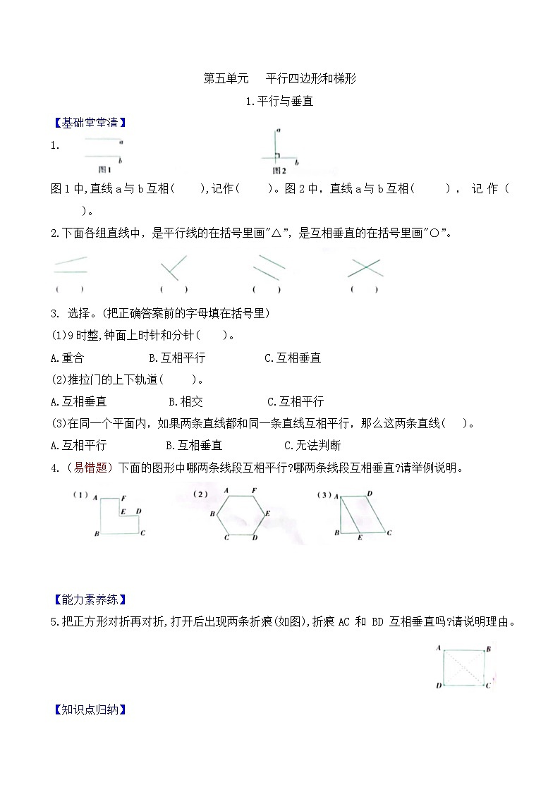 四年级数学上册第五单元第1课时 平行与垂直课时作业 人教版(含答案)第1页