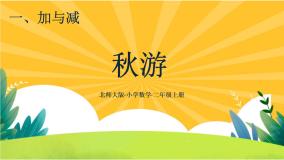 小学数学北师大版二年级上册秋游优质ppt课件