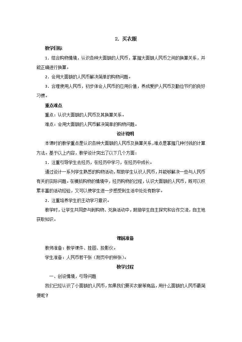 第二单元第2课时《买衣服》教案设计第1页
