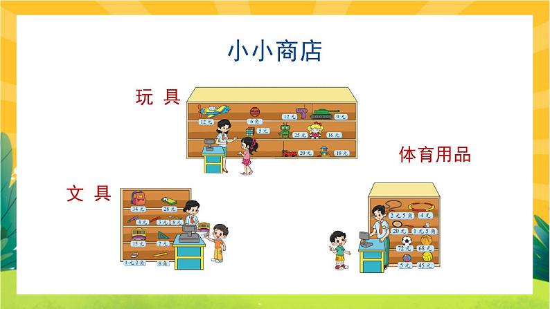 2.3《小小商店》课件PPT+教案设计02