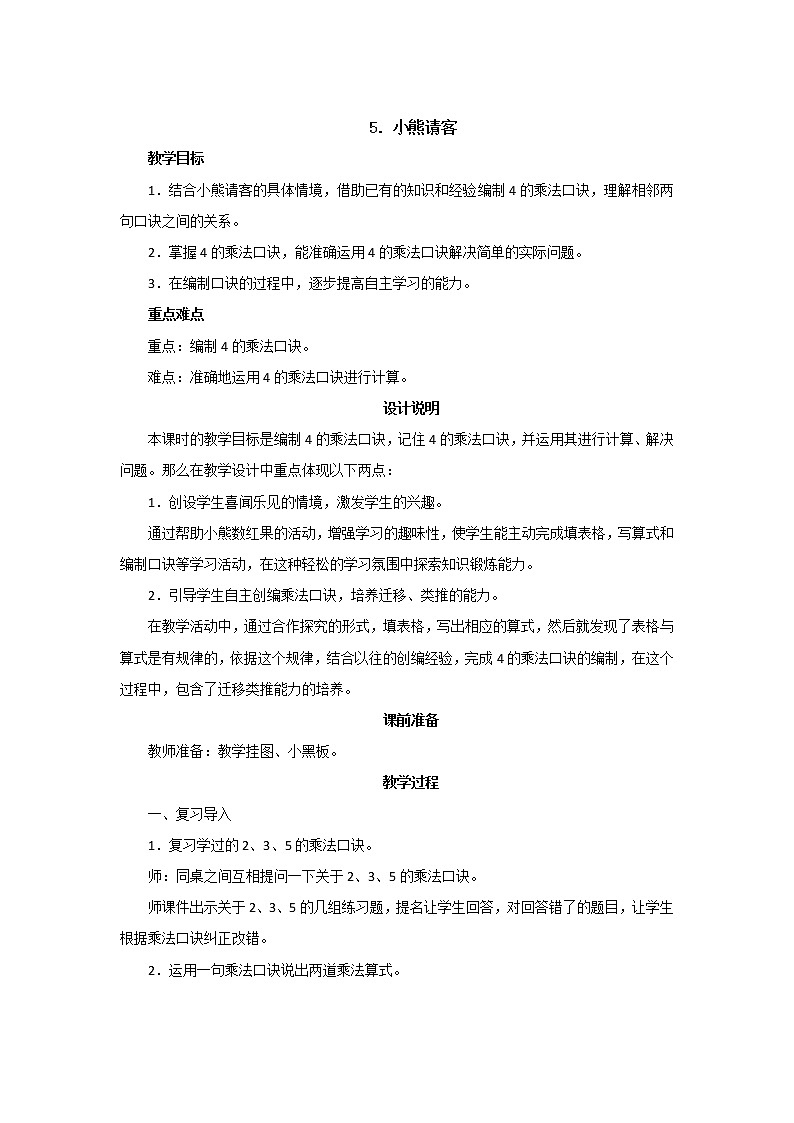 5.5《小熊请客》课件PPT+教案设计01