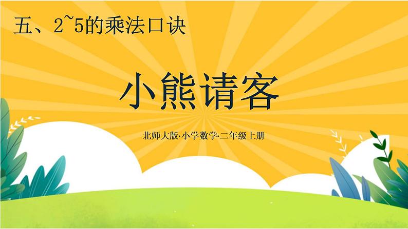 5.5《小熊请客》课件PPT+教案设计01