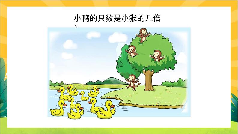 7.6《快乐的动物》课件PPT+教案设计07
