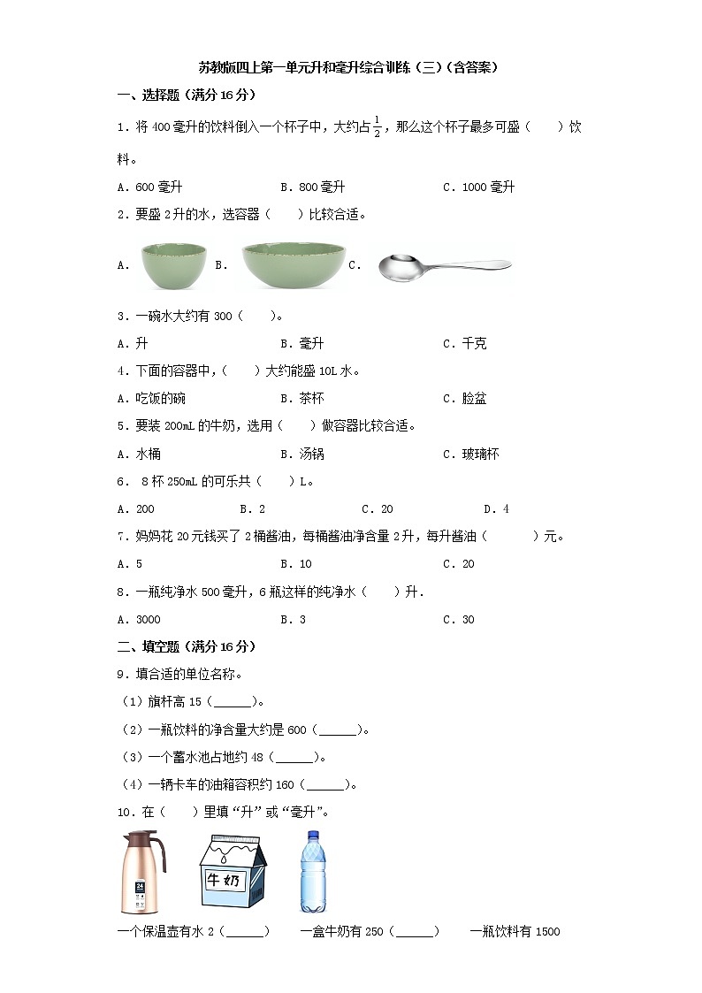 苏教版四上第一单元升和毫升综合训练(三)(含答案)第1页