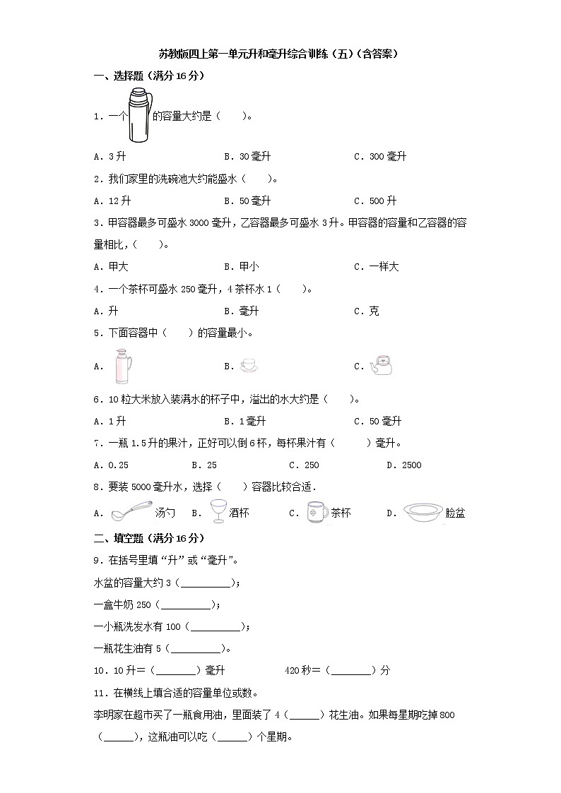 苏教版四上第一单元升和毫升综合训练(五)(含答案)第1页