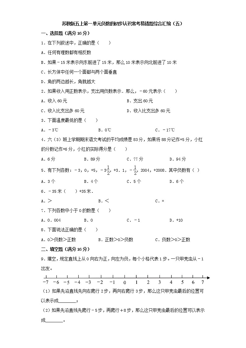 苏教版五上第一单元负数的初步认识常考易错题综合汇编(五)(含答案)第1页