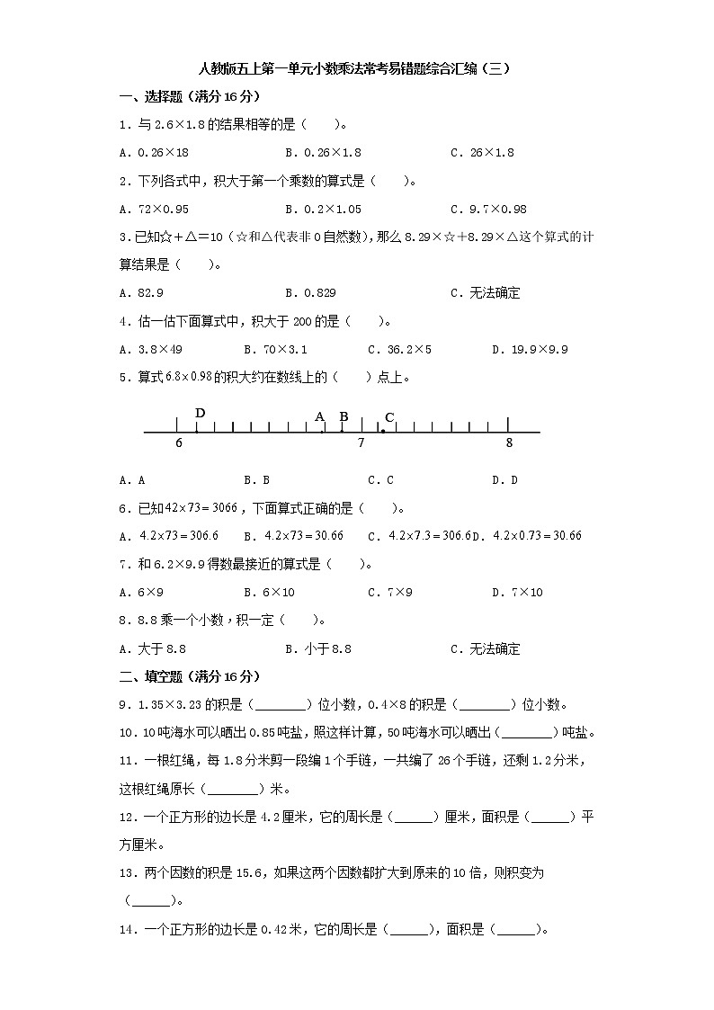 人教版五上第一单元小数乘法常考易错题综合汇编(三)(含答案)第1页
