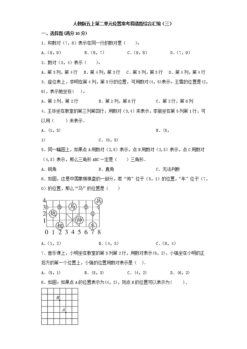 人教版五上第二单元位置常考易错题综合汇编(三)(含答案)第1页