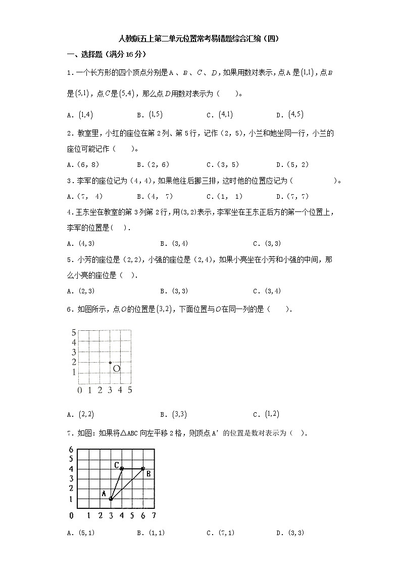 人教版五上第二单元位置常考易错题综合汇编(四)(含答案)第1页