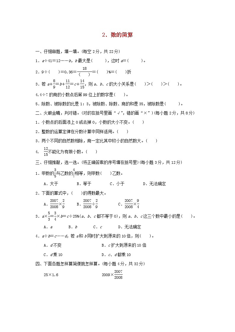 2022六年級數(shù)學下冊第6單元總復習方法技能提升卷2數(shù)的簡算新人教版第1頁