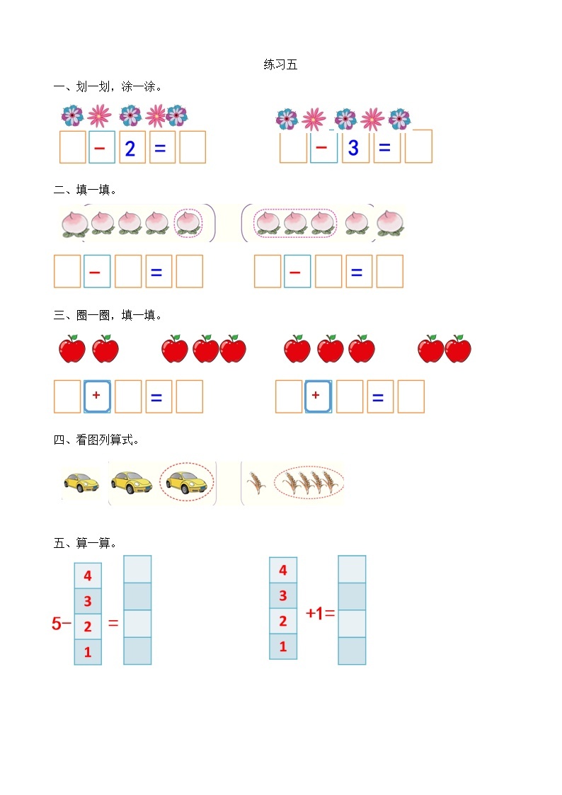 【最新教材插图】人教版数学一上 3.12《练习五》课件+课后练习01