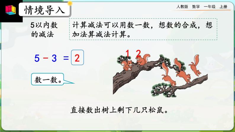 【最新教材插图】人教版数学一上 3.12《练习五》课件+课后练习06