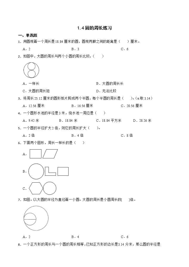 1.4圆的周长练习 北师大版数学六年级上册(原卷版)第1页