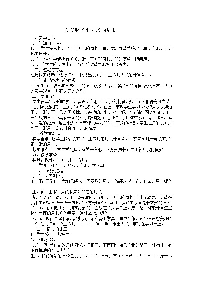 三年级上册数学教案-5.2长方形和正方形的周长 |青岛版(五四制)01