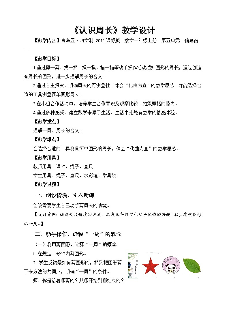 三年级上册数学教案-5.1认识周长 |青岛版(五四制)01