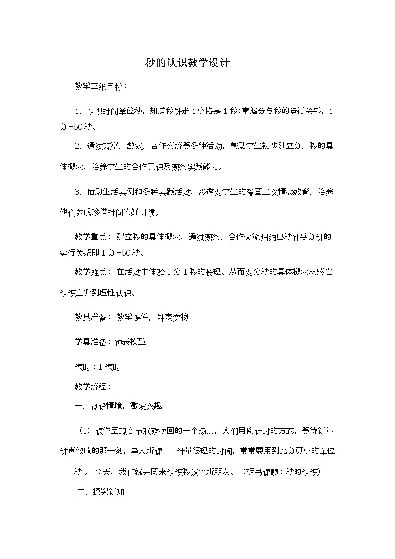 三年级上册数学教案-4.3秒的认识 |青岛版(五四制)第1页