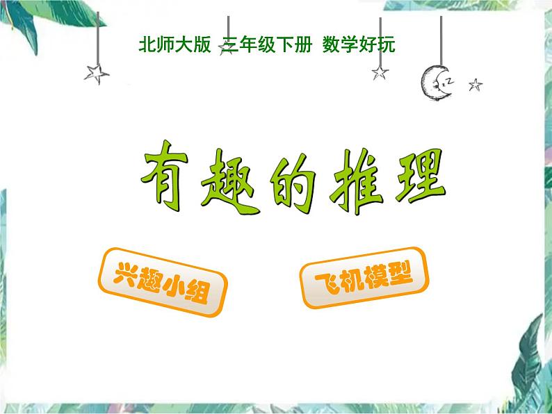 北师大版 四年级上册 有趣的推理 课件第1页