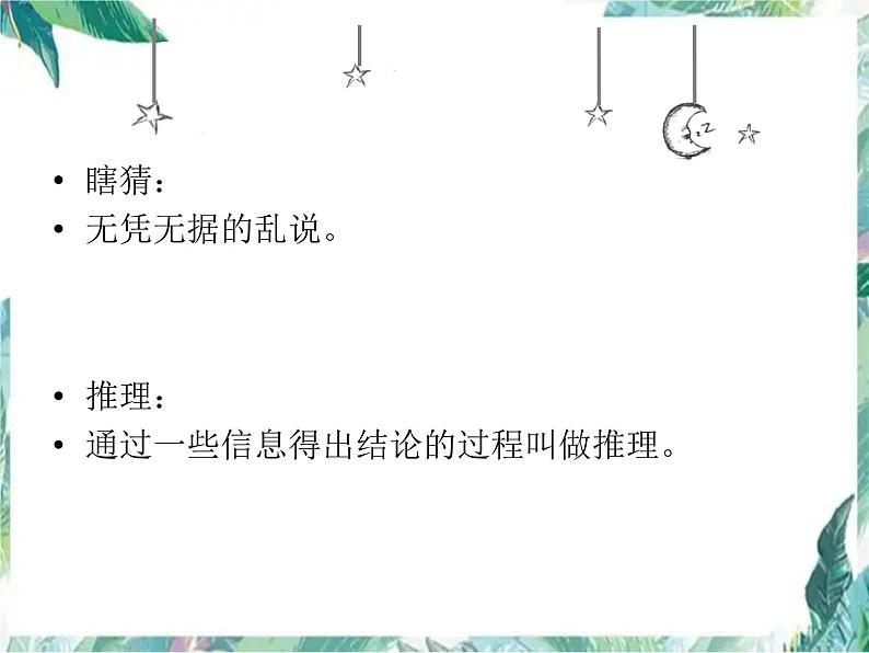 北师大版 四年级上册 有趣的推理 课件第2页