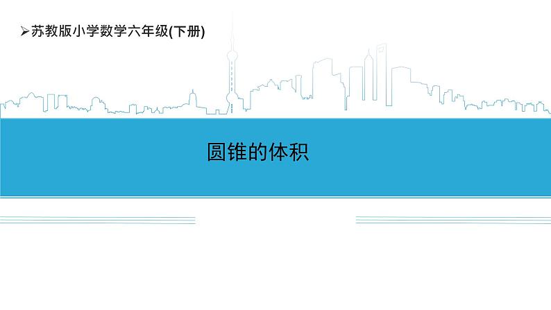 小学数学六下 第2单元 第7课时 圆锥的体积 学习课件第1页