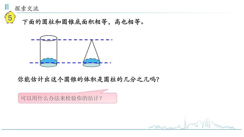 小学数学六下 第2单元 第7课时 圆锥的体积 学习课件第6页