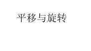 小学数学青岛版 (五四制)三年级上册二 走进新农村——位置与变换示范课课件ppt