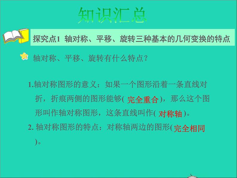 2022六年级数学下册第7单元总复习2图形与几何第7课时图形的运动授课课件苏教版第4页