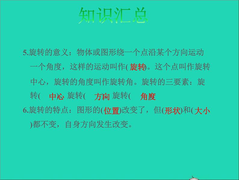 2022六年级数学下册第7单元总复习2图形与几何第7课时图形的运动授课课件苏教版第6页