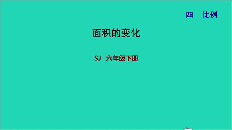 2022六年级数学下册第4单元比例第7课时面积的变化习题课件苏教版第1页