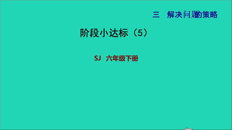 2022六年级数学下册第3单元解决问题的策略阶段小达标5课件苏教版第1页