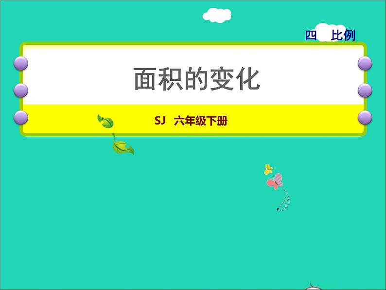 2022六年级数学下册第4单元比例第7课时面积的变化授课课件苏教版第1页