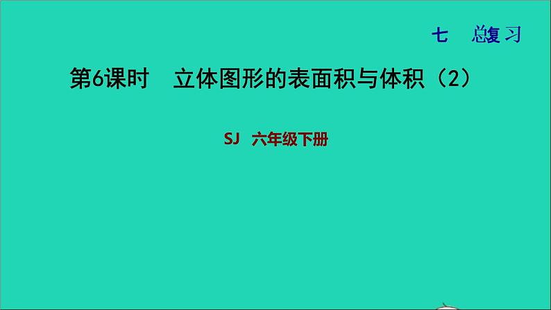 2022六年级数学下册第7单元总复习2图形与几何第6课时立体图形的表面积与体积2习题课件苏教版第1页