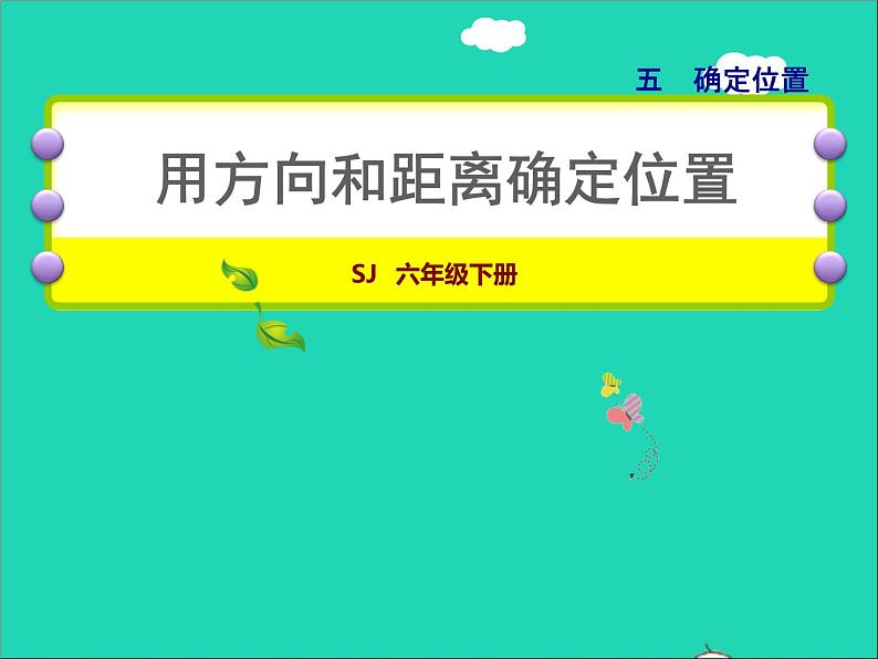 2022六年级数学下册第5单元确定位置第1课时用方向和距离确定位置授课课件苏教版第1页