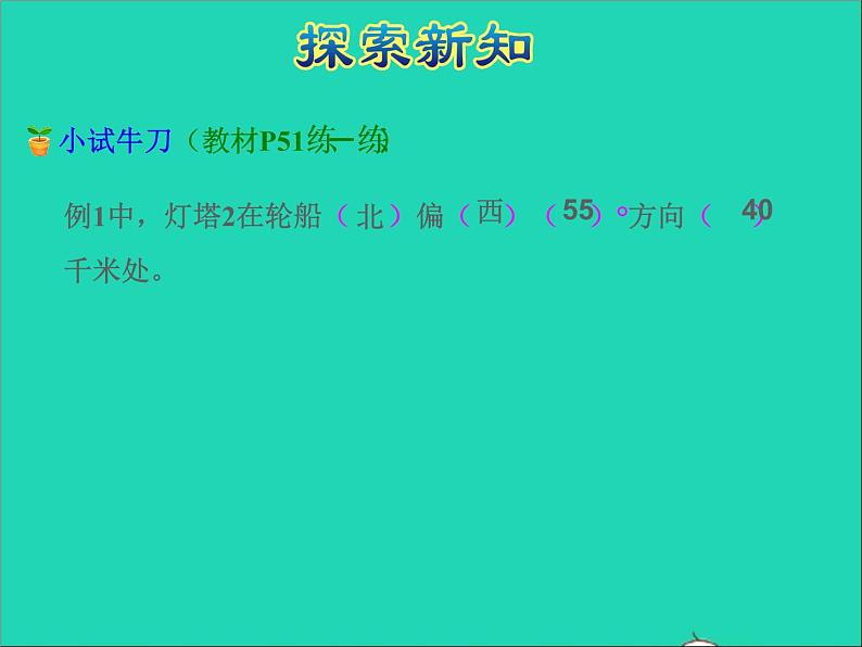 2022六年级数学下册第5单元确定位置第1课时用方向和距离确定位置授课课件苏教版第6页