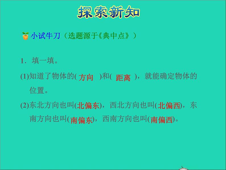 2022六年级数学下册第5单元确定位置第1课时用方向和距离确定位置授课课件苏教版第7页