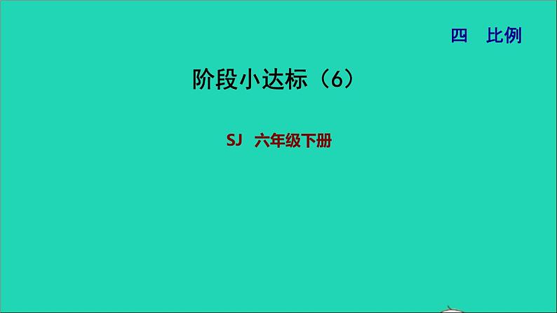 2022六年级数学下册第4单元比例阶段小达标6课件苏教版第1页