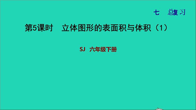 2022六年级数学下册第7单元总复习2图形与几何第5课时立体图形的表面积与体积1习题课件苏教版01