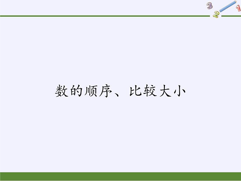 一年级下册数学教学课件-4.2 数的顺序、比较大小(23)-人教版(共14张PPT)第1页