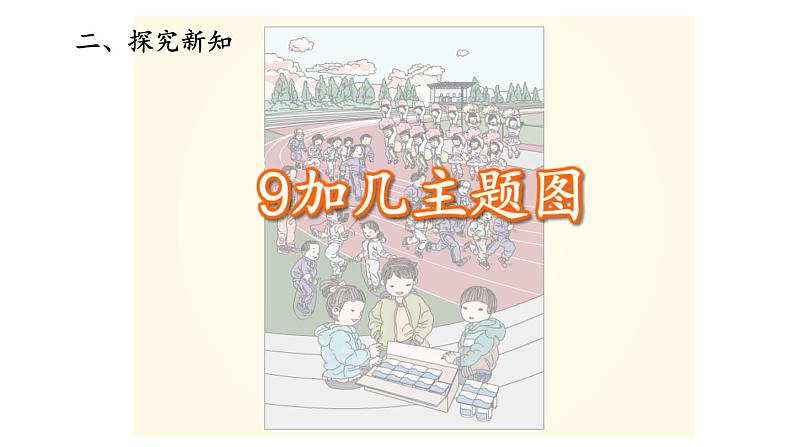 一年级数学上册教学课件-8.1 9加几16-人教版(共16张PPT)03