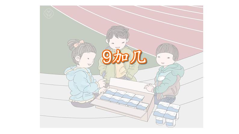 一年级数学上册教学课件-8.1 9加几16-人教版(共16张PPT)07
