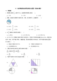 小学数学北师大版六年级上册1 百分数的认识达标测试