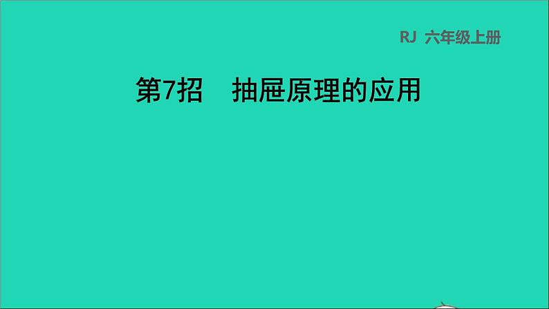 2022六年级数学下册第5单元数学广角鸽巢问题第7招抽屉原理的应用课件新人教版第1页