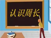 三年级上册数学课件－5.1认识周长 ｜青岛版（五四制） (共11张PPT)