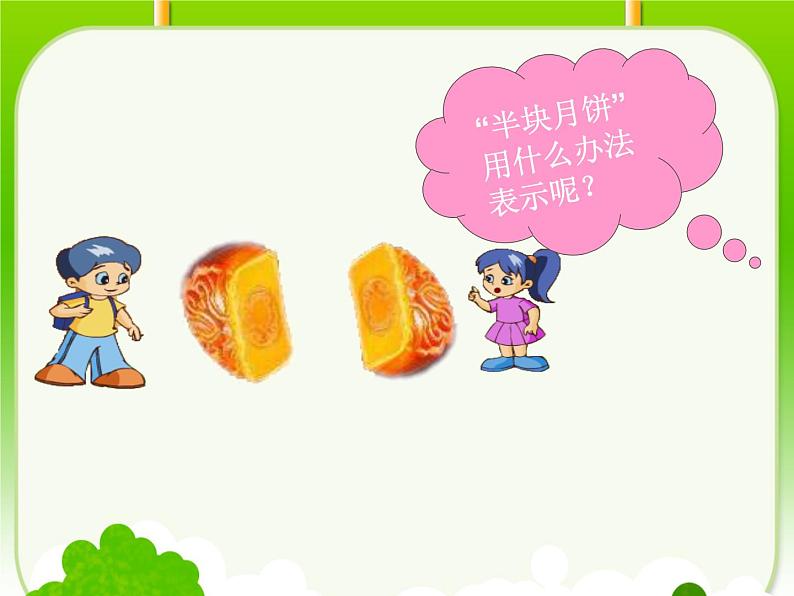三年级上册数学课件-10.1分数的初步认识 |青岛版(五四制) (共18张PPT)07