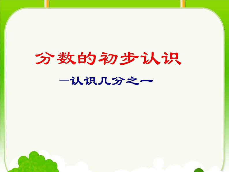 三年级上册数学课件-10.1分数的初步认识 |青岛版(五四制) (共18张PPT)08