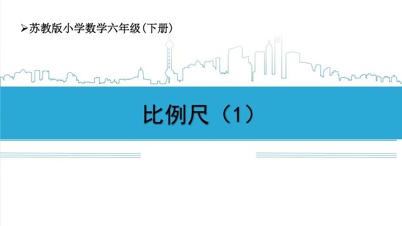 小学数学六下 第4单元 第5课时 比例尺(1)自主学习课件第1页