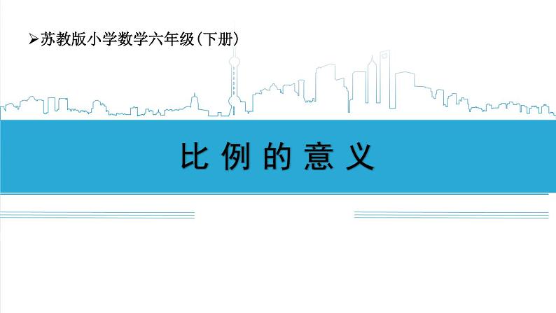 小学数学六下 第四单元 第2课时 比例的意义 学习课件第1页
