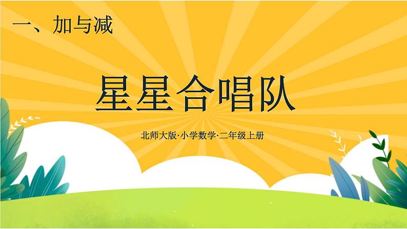 1.3《星星合唱队》课件PPT+教案设计01